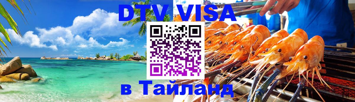Destination Thailand Visa (DTV виза) 