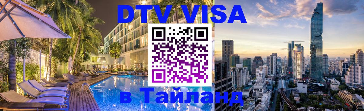 Электронная виза DTV в Тайланд 
